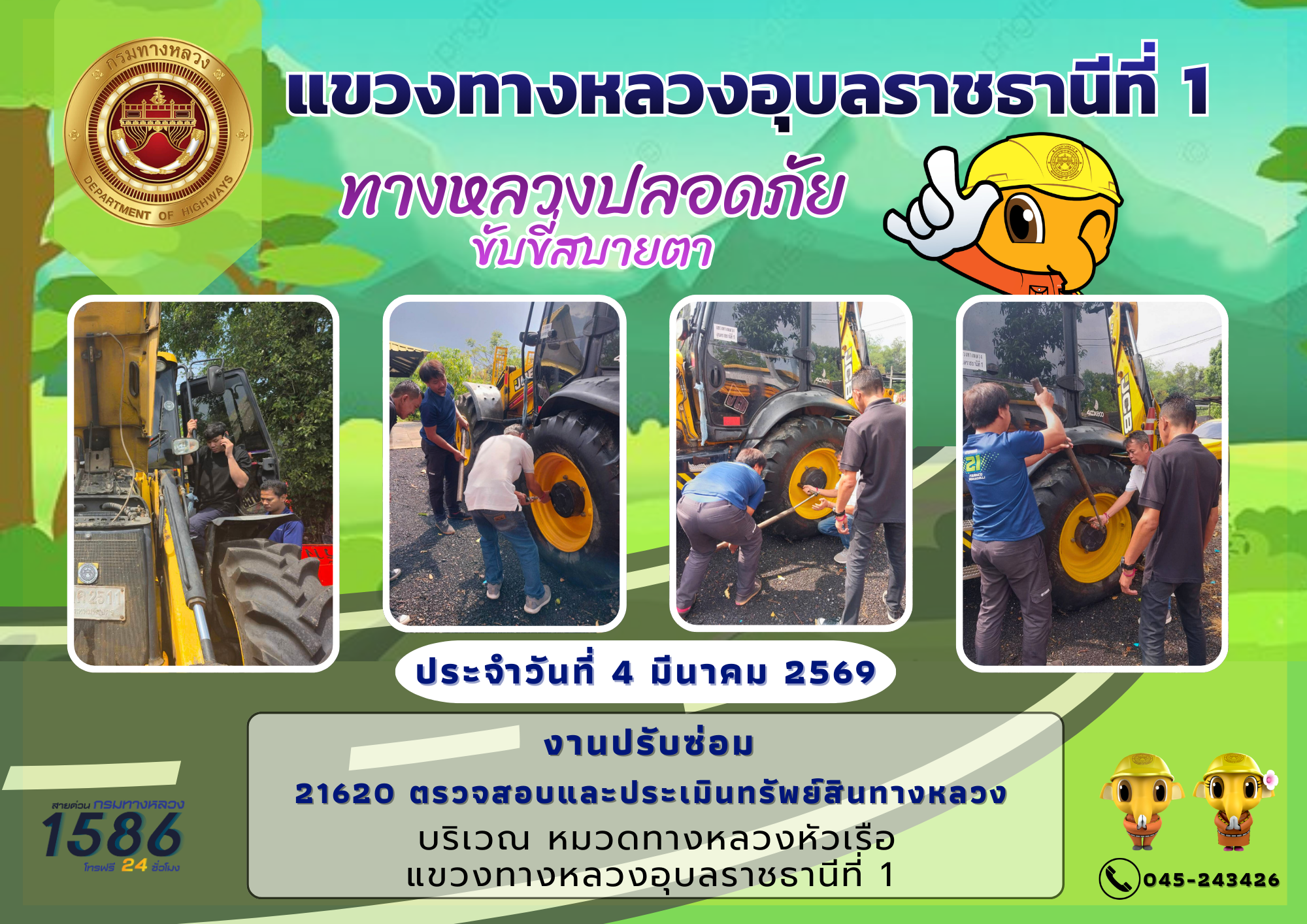 5/03/2569	ทางหลวงปลอดภัย ขับขี่สบายตา
