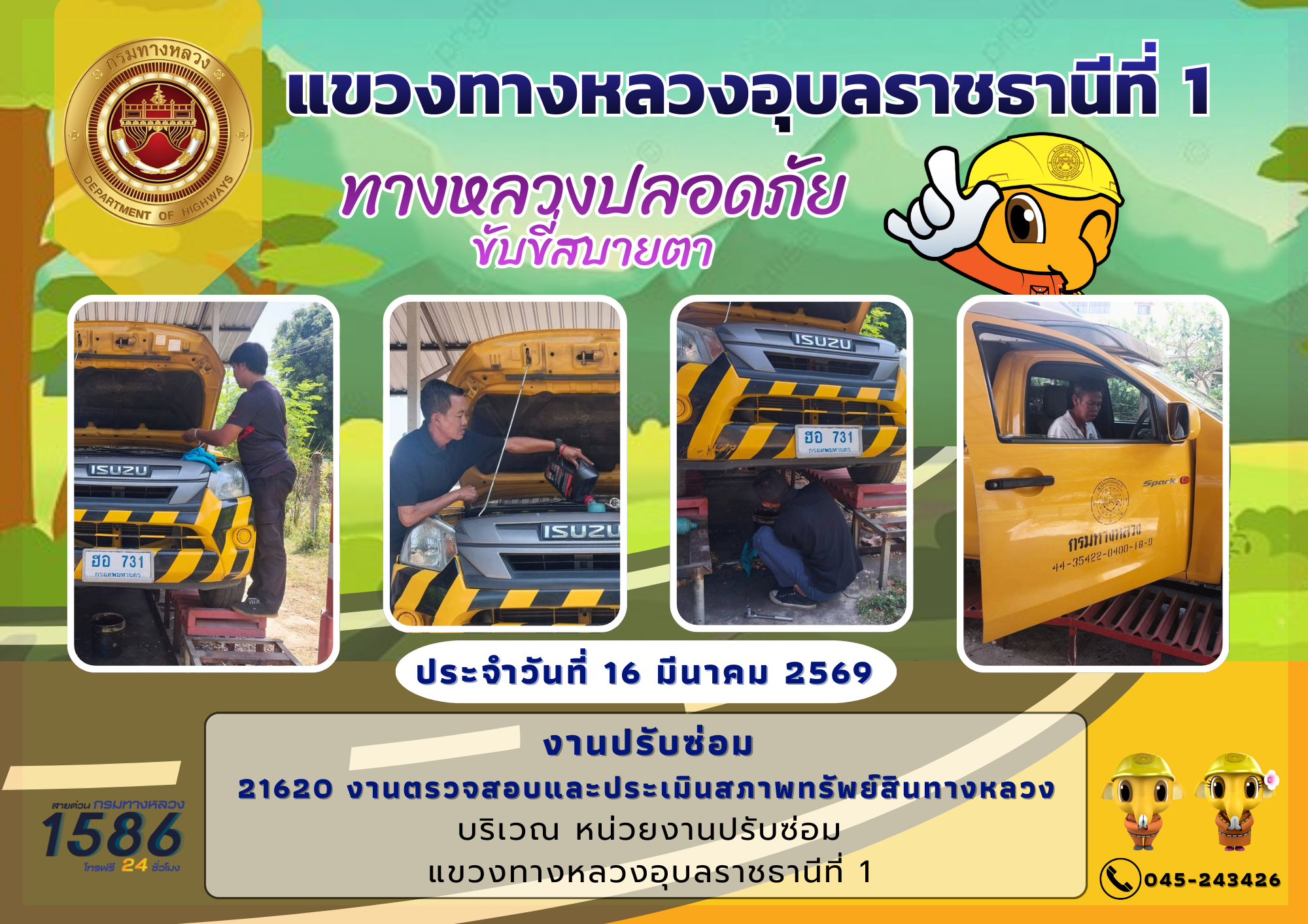 ทางหลวงปลอดภัย ขับขี่สบายตา