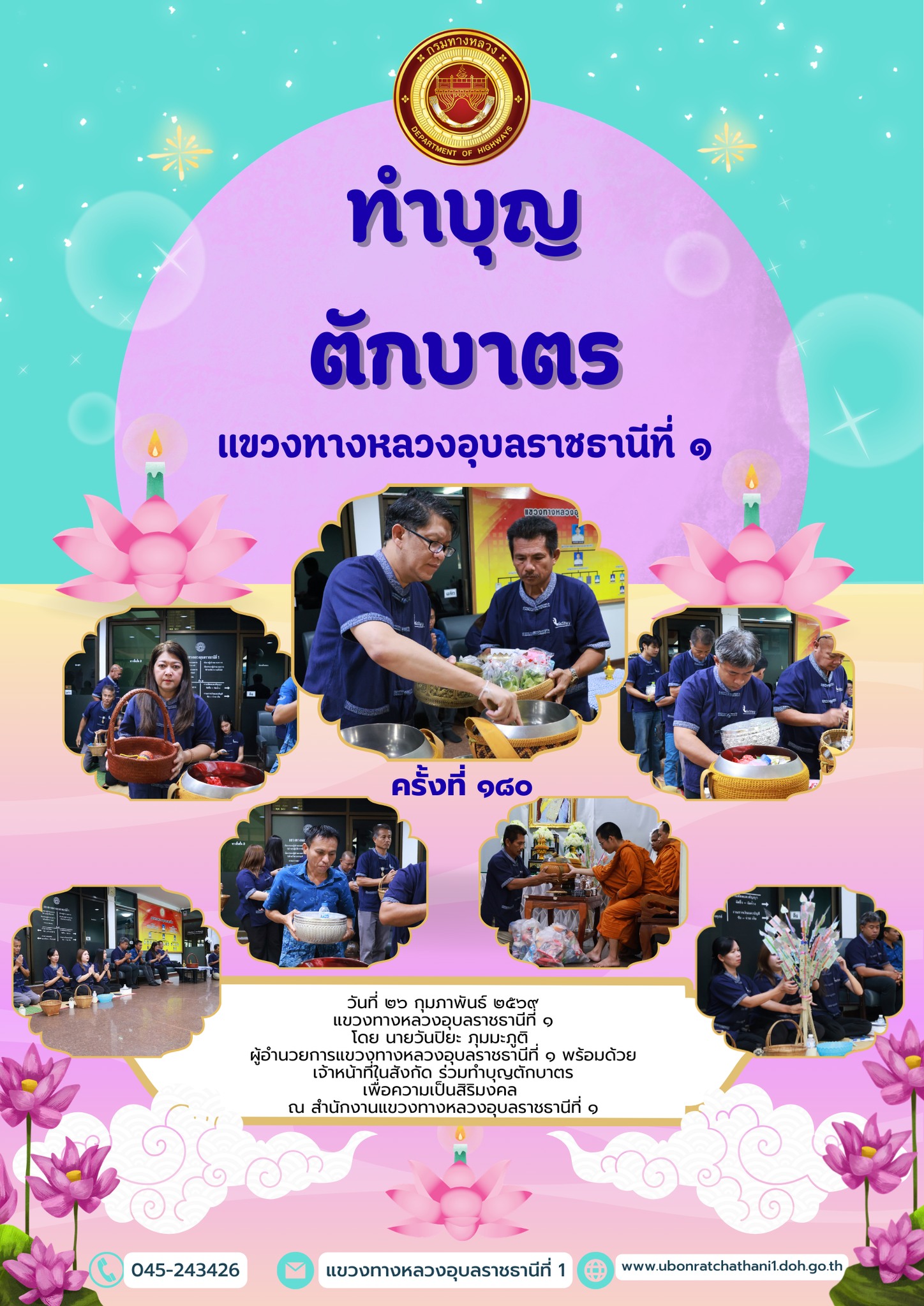 ทำบุญตักบาตร เพื่อความเป็นสิริมงคล ณ สำนักงานแขวงทางหลวงอุบลราชธานีที่ 1