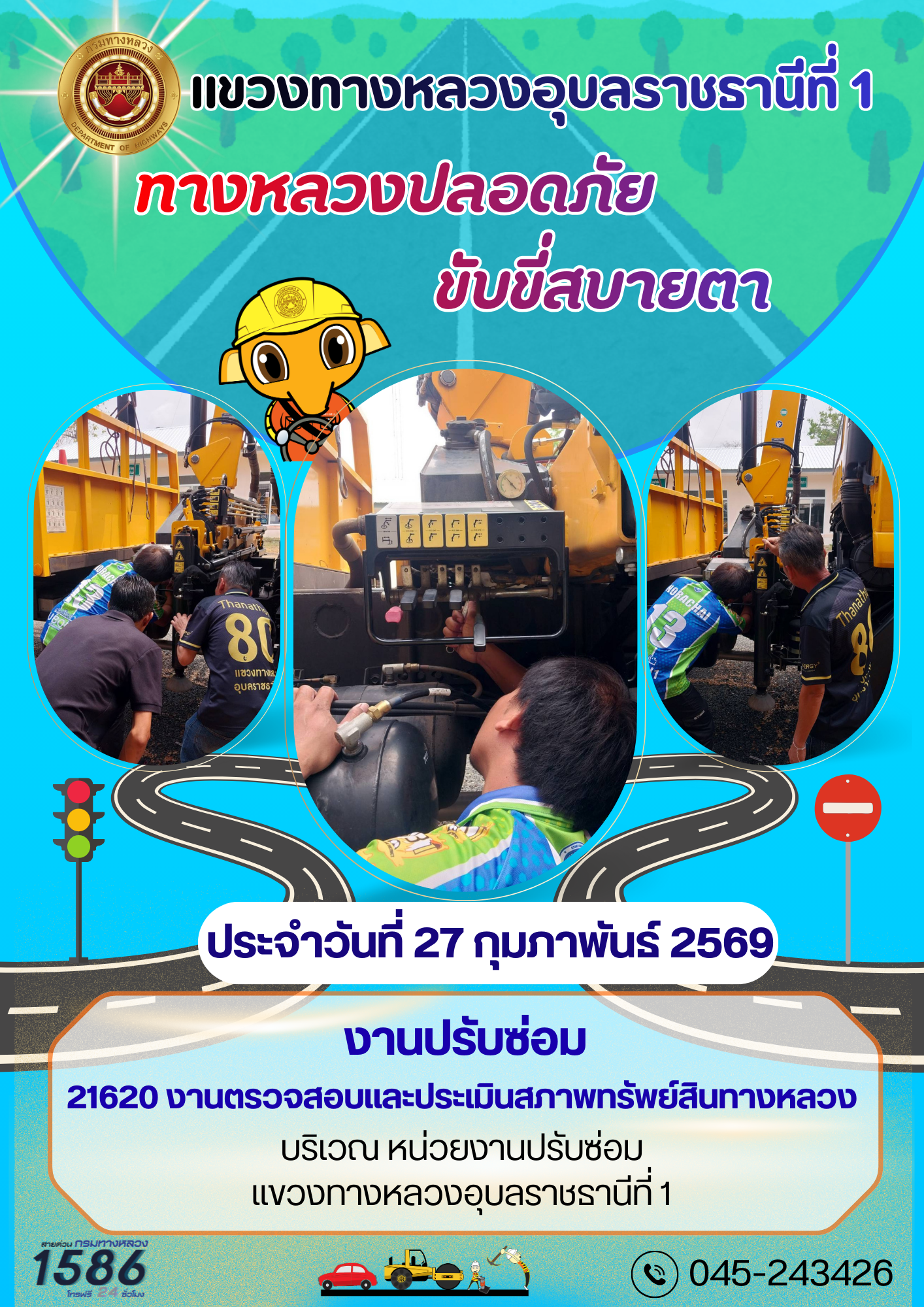 02/03/2569	ทางหลวงปลอดภัย ขับขี่สบายตา