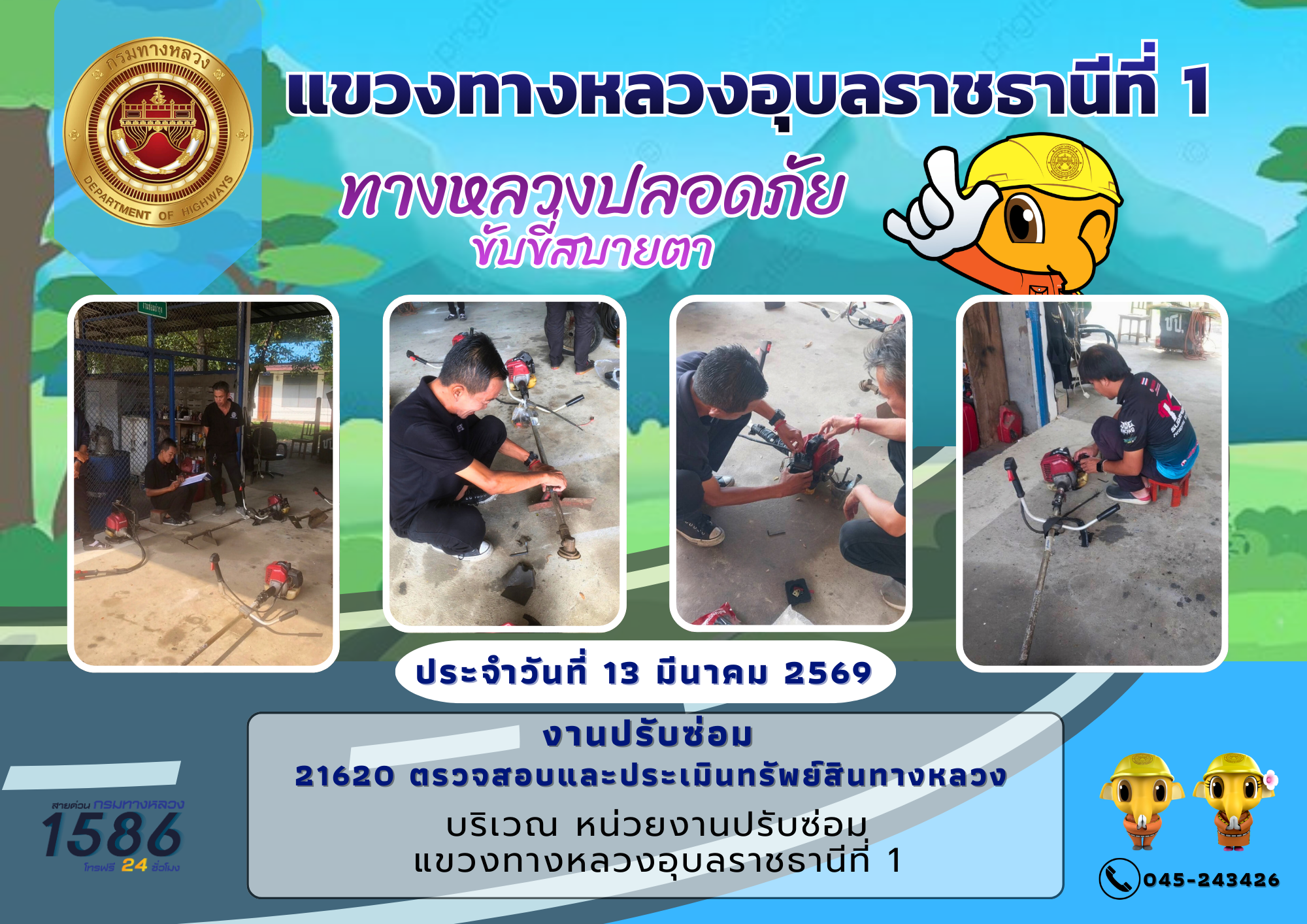 ทางหลวงปลอดภัย ขับขี่สบายตา