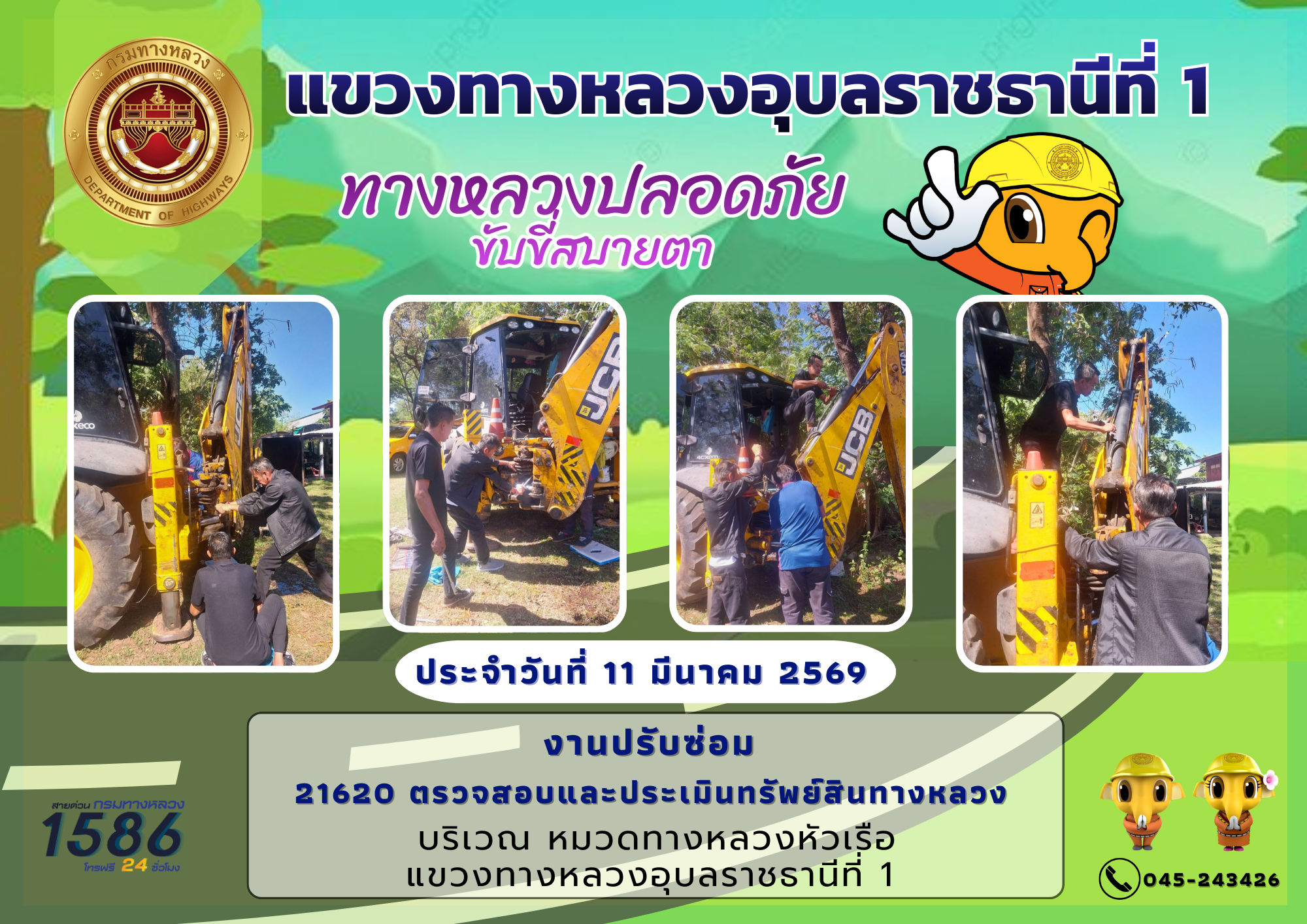 12/03/2569	ทางหลวงปลอดภัย ขับขี่สบายตา