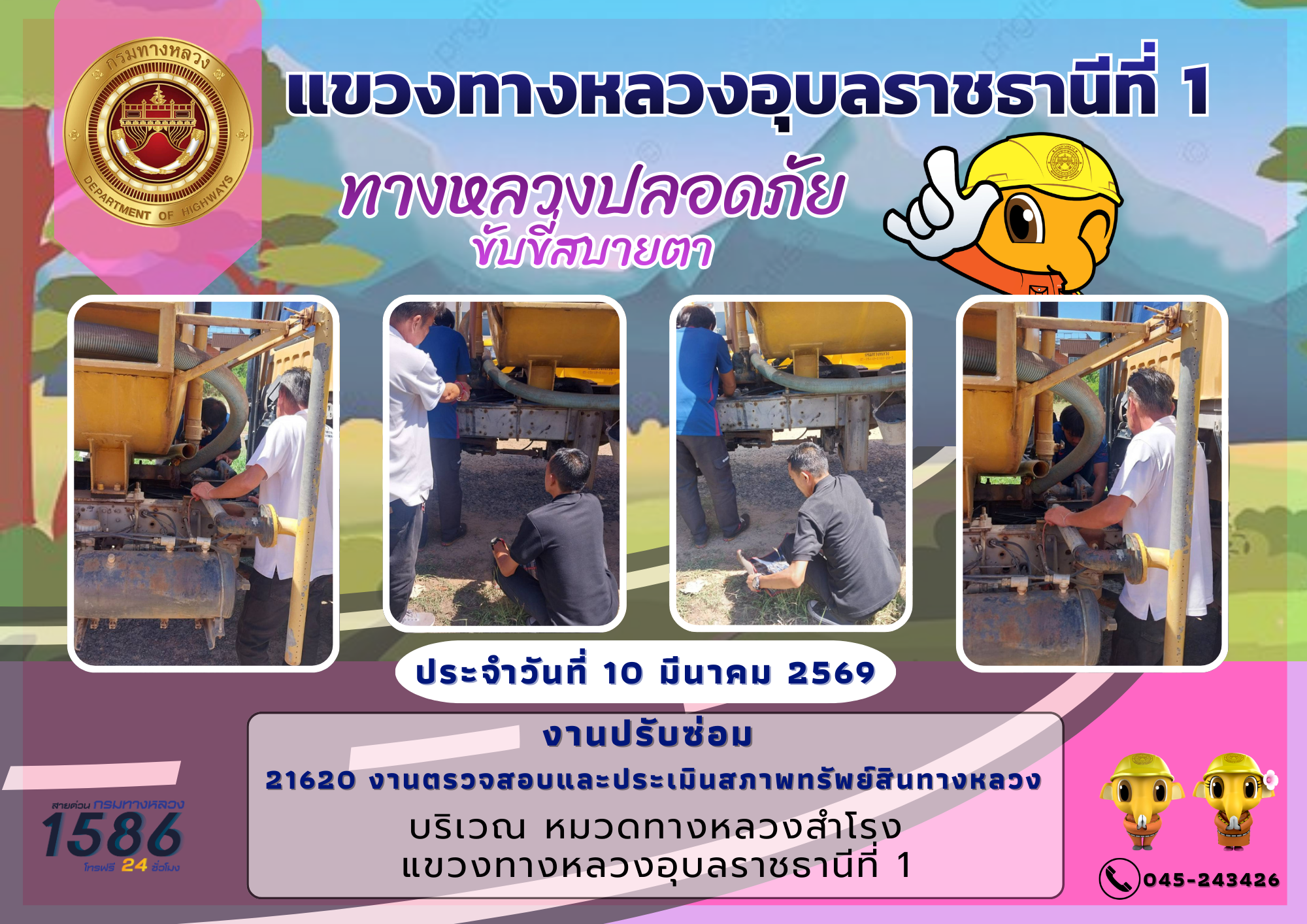11/03/2569	ทางหลวงปลอดภัย ขับขี่สบายตา