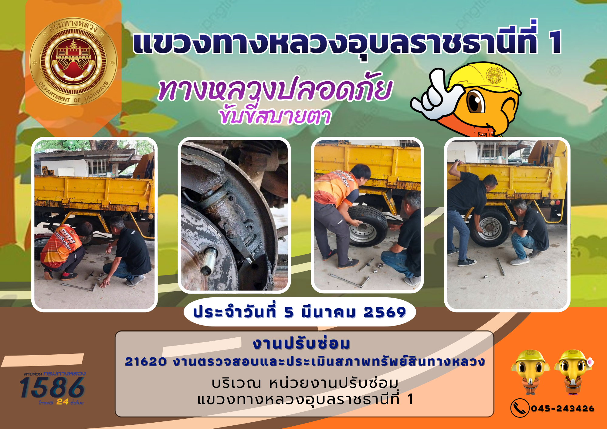 6/03/2569	ทางหลวงปลอดภัย ขับขี่สบายตา
