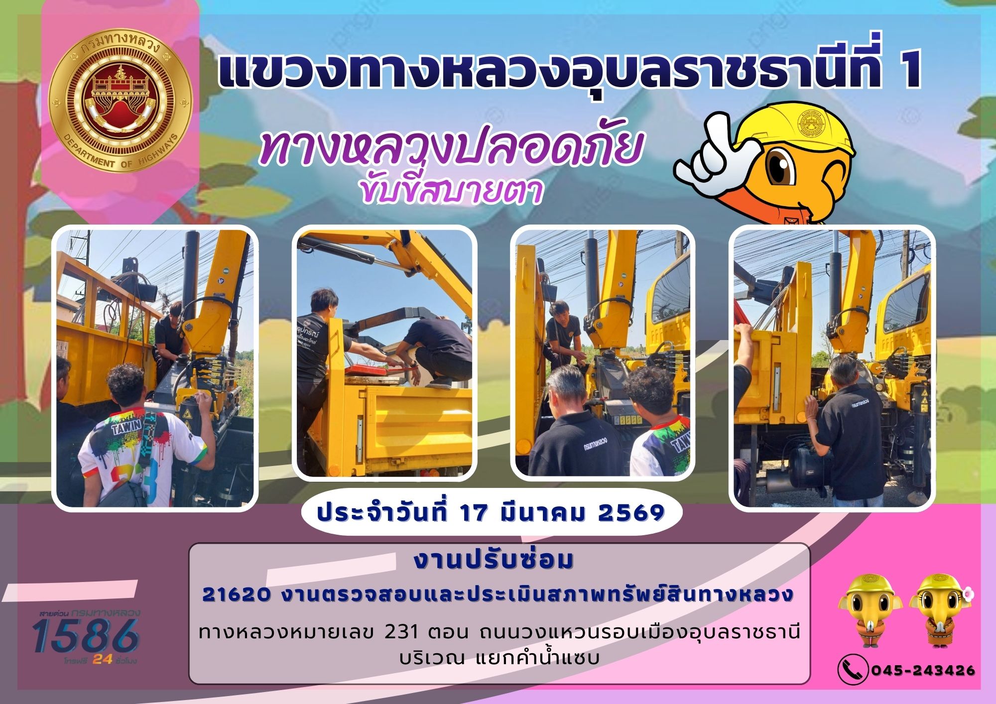 ทางหลวงปลอดภัย ขับขี่สบายตา