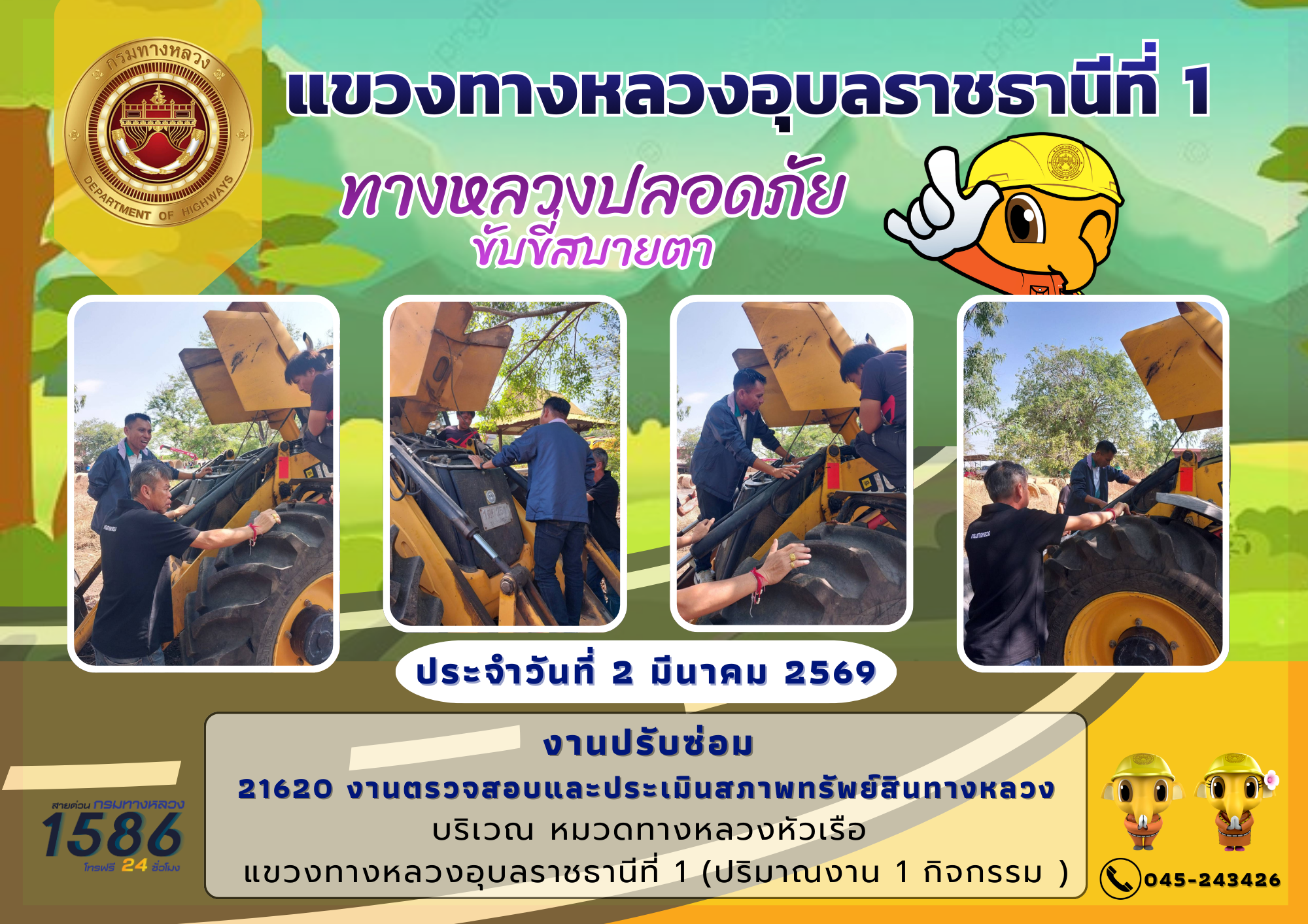 4/03/2569	ทางหลวงปลอดภัย ขับขี่สบายตา
