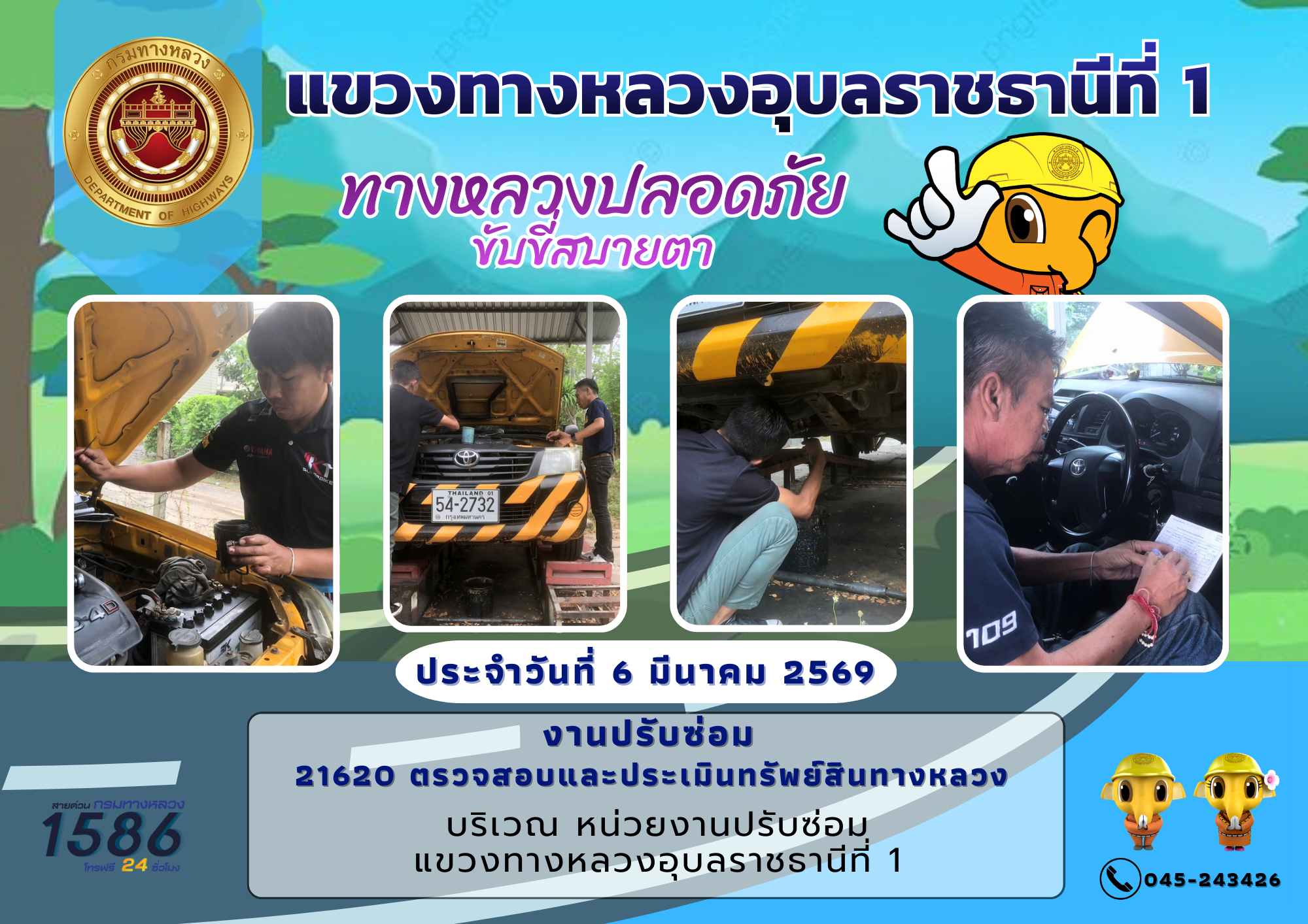 9/03/2569	ทางหลวงปลอดภัย ขับขี่สบายตา