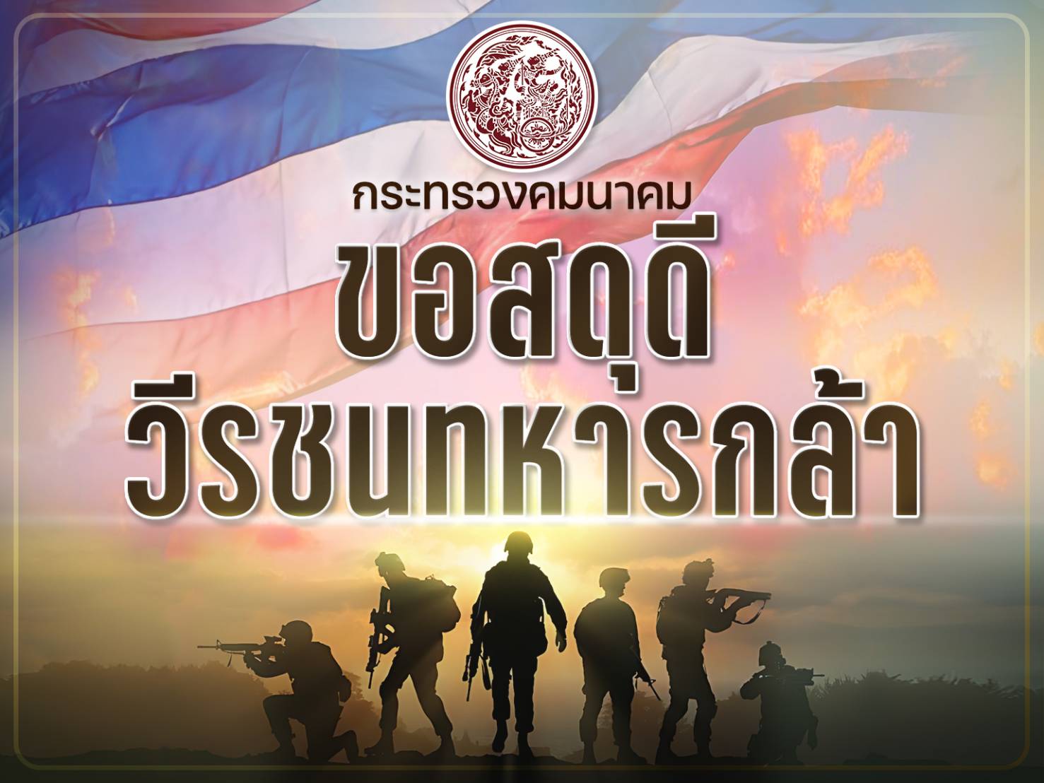 กระทรวงคมนาคม ขอสดุดีวีรชนทหารกล้า ผู้เสียสละชีวิตปกป้องอธิปไตยของชาติไทย ความกล้าหาญและความเสียสละของท่าน จะอยู่ในหัวใจคนไทย