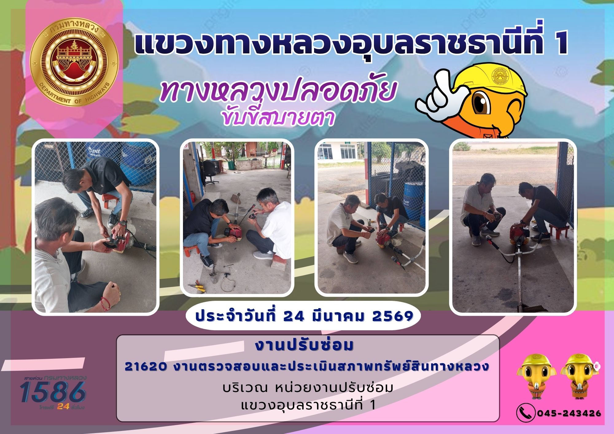 ทางหลวงปลอดภัย ขับขี่สบายตา