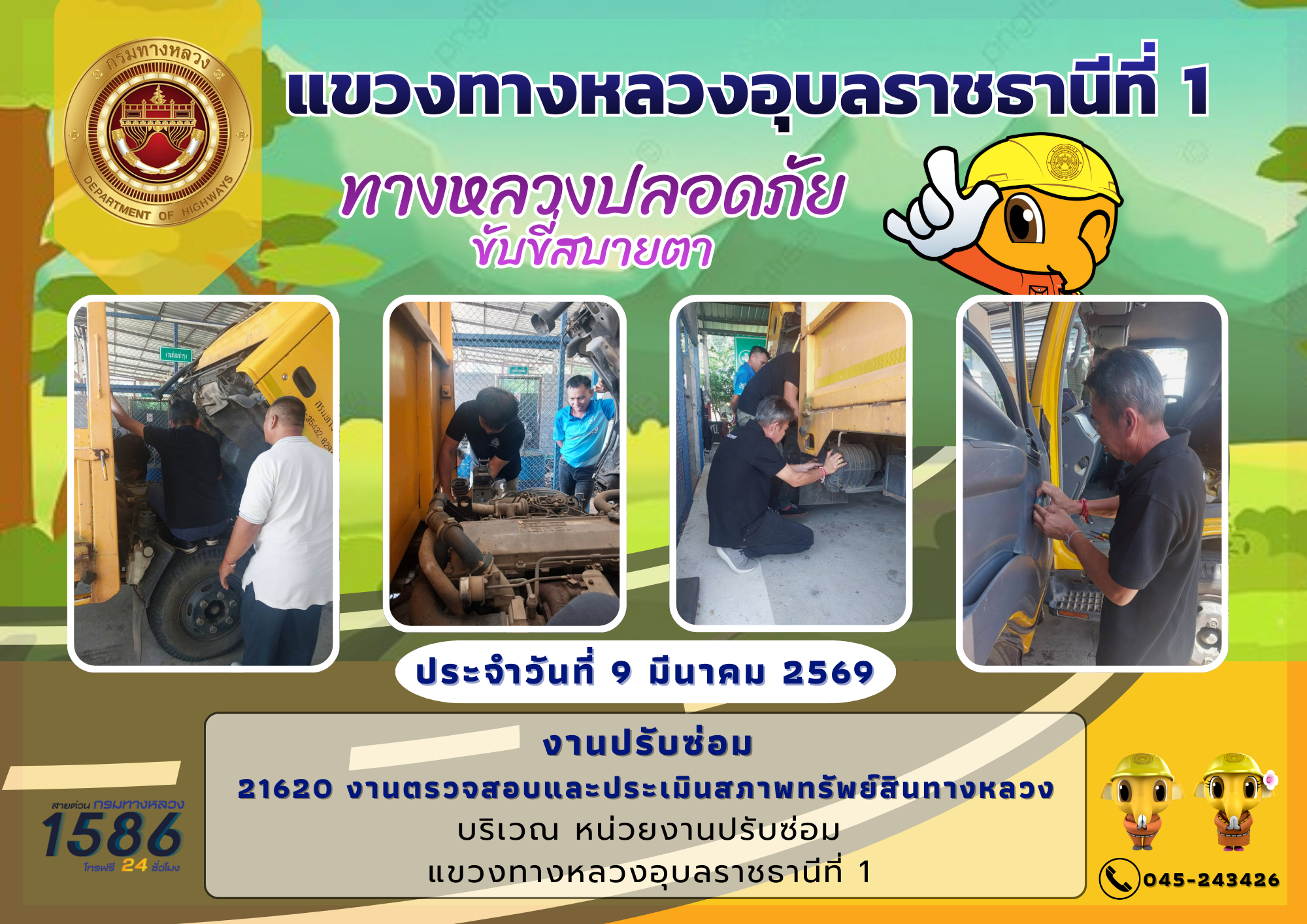 10/03/2569	ทางหลวงปลอดภัย ขับขี่สบายตา