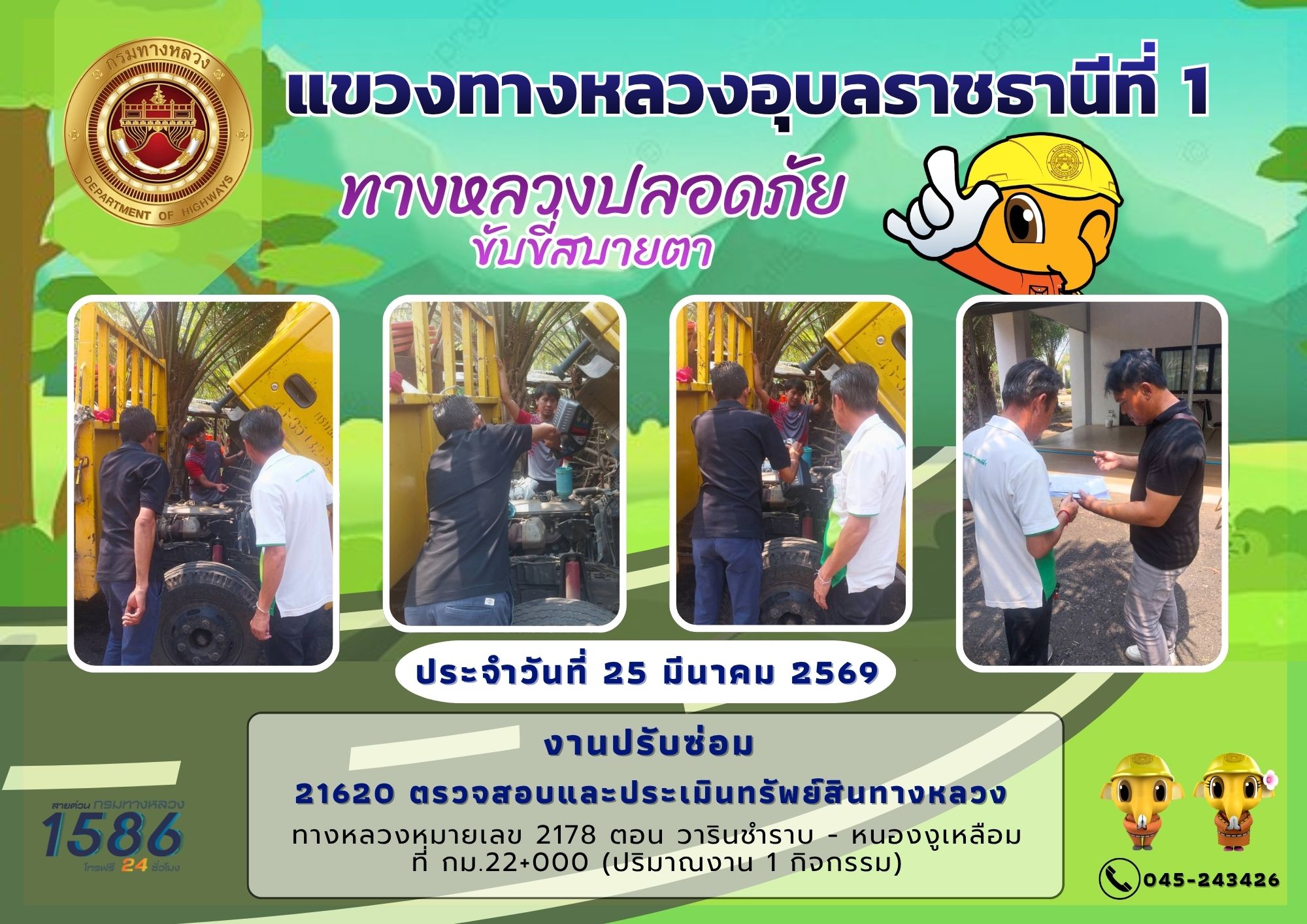 ทางหลวงปลอดภัย ขับขี่สบายตา