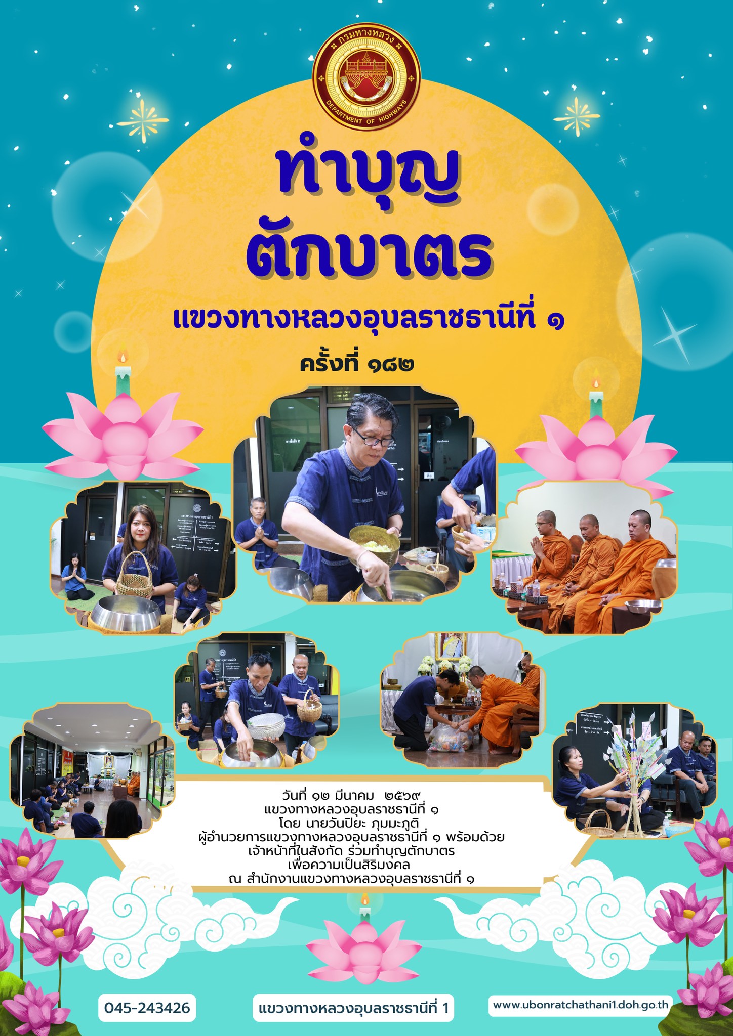 ทำบุญตักบาตร เพื่อความเป็นสิริมงคล ณ สำนักงานแขวงทางหลวงอุบลราชธานีที่ ๑