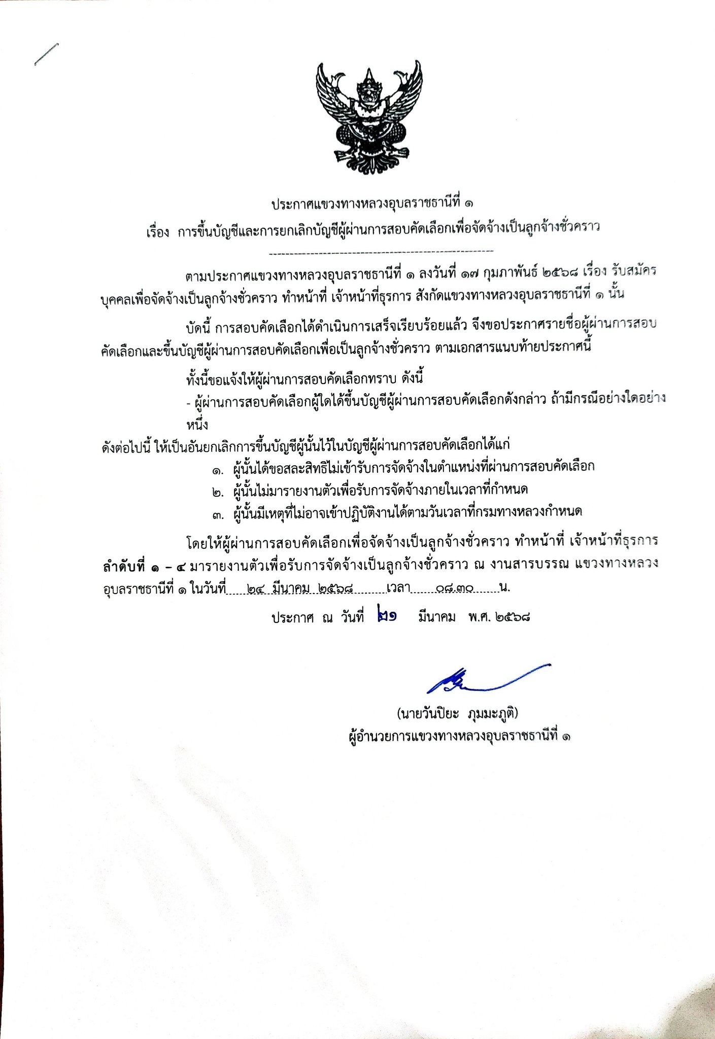 แขวงทางหลวงอุบลราชธานีที่ 1 ประกาศรายชื่อผู้สอบผ่านการคัดเลือกเเละขึ้นบัญชีเพื่อเป็นลูกจ้างชั่วคราว