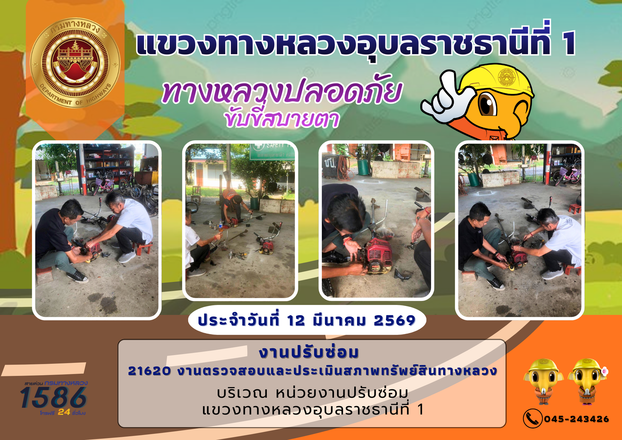 ทางหลวงปลอดภัย ขับขี่สบายตา