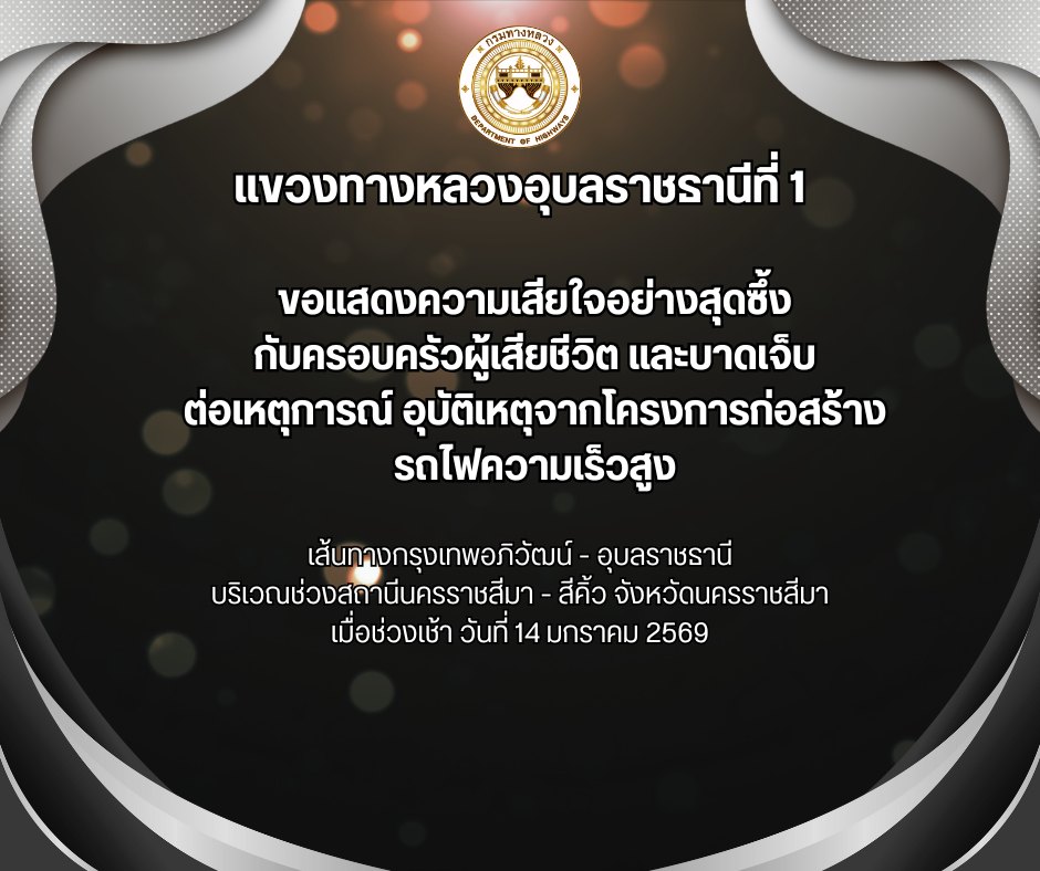 แขวงทางหลวงอุบลราชธานีที่ 1 ขอแสดงความเสียใจอย่างสุดซึ้ง กับครอบครัวผู้เสียชีวิต และบาดเจ็บ ต่อเหตุการณ์ อุบัติเหตุจากโครงการ