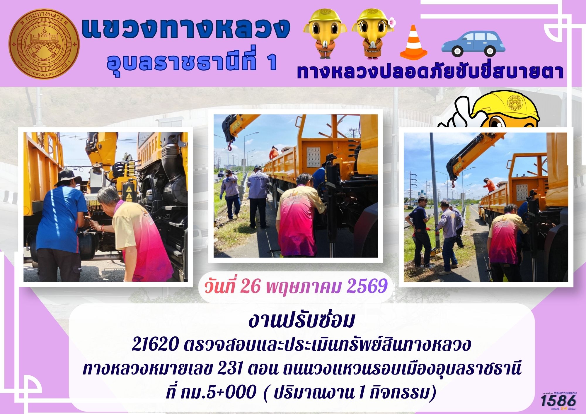 27/05/2569ทางหลวงปลอดภัย ขับขี่สบายตา