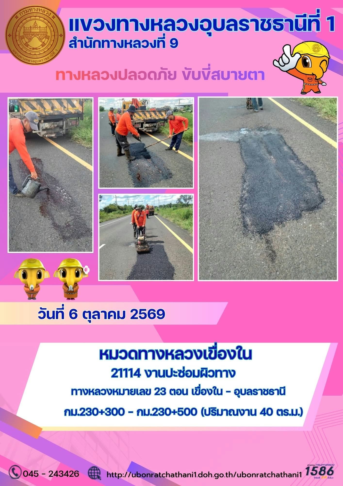 รายงานทางหลวงปลอดภัย ขับขี่สบายตา ประจำวันที่ 6 ตุลาคม 2569