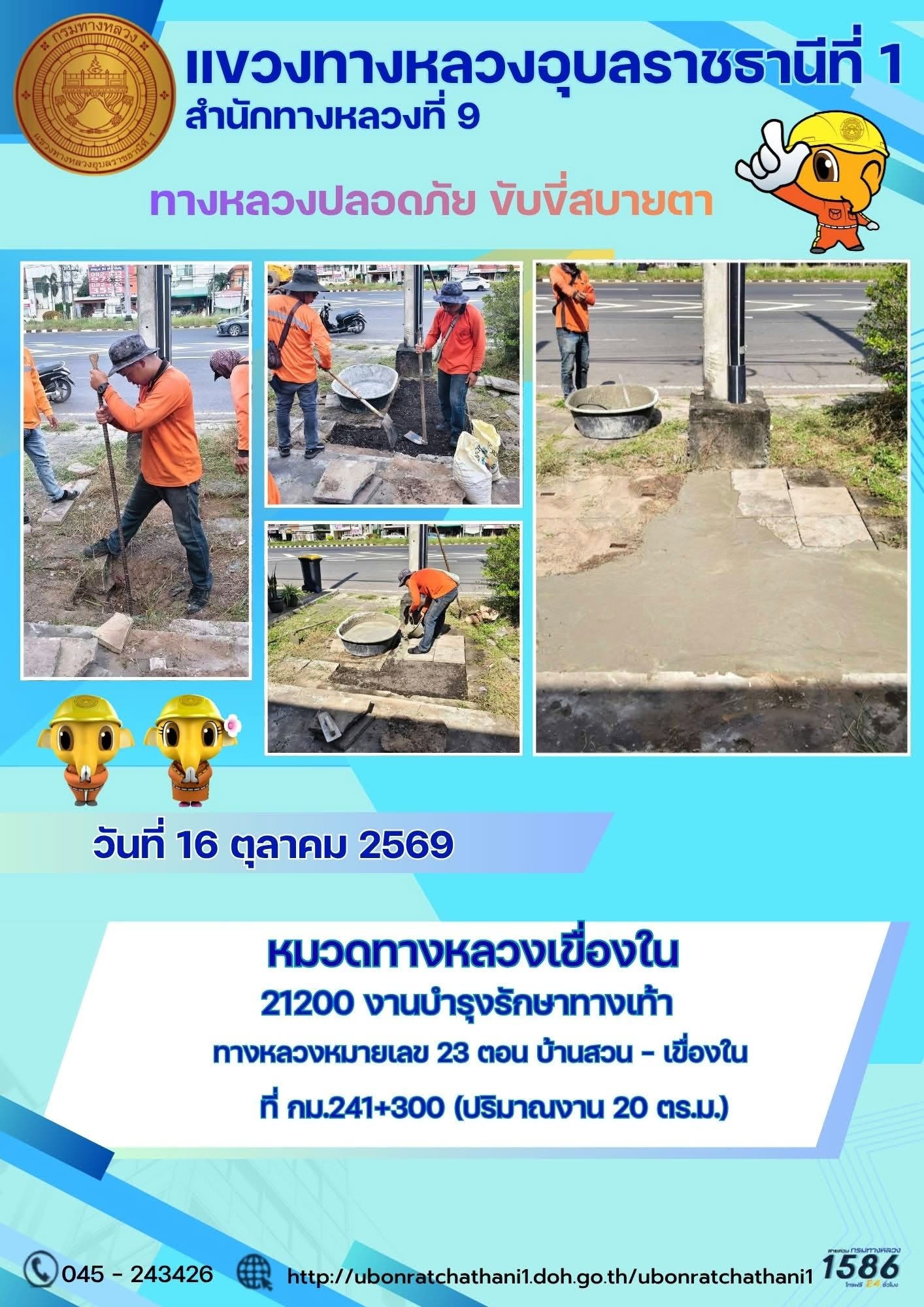 รายงานทางหลวงปลอดภัย ขับขี่สบายตา ประจำวันที่ 16 ตุลาคม 2569