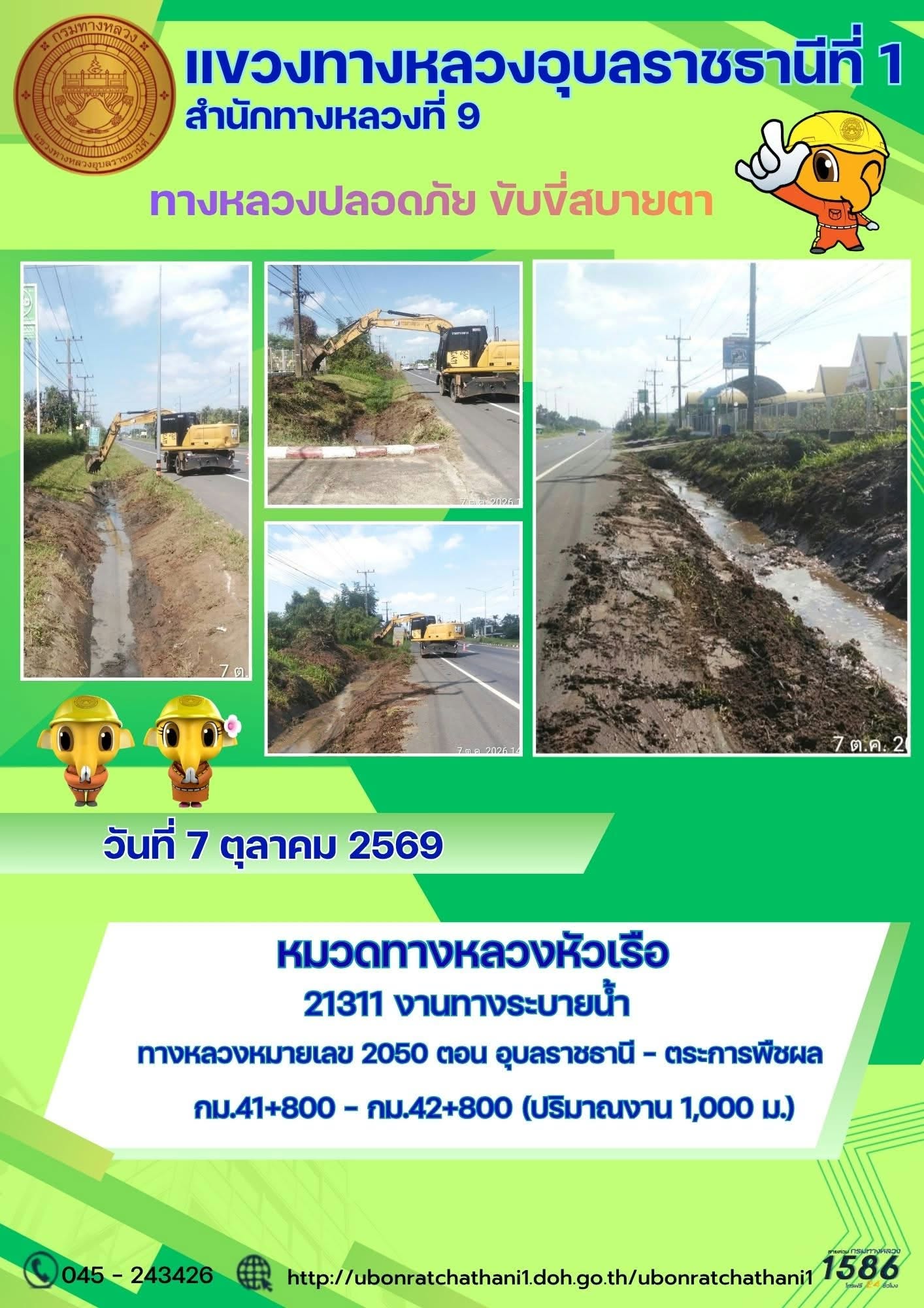 รายงานทางหลวงปลอดภัย ขับขี่สบายตา ประจำวันที่ 7 ตุลาคม 2569