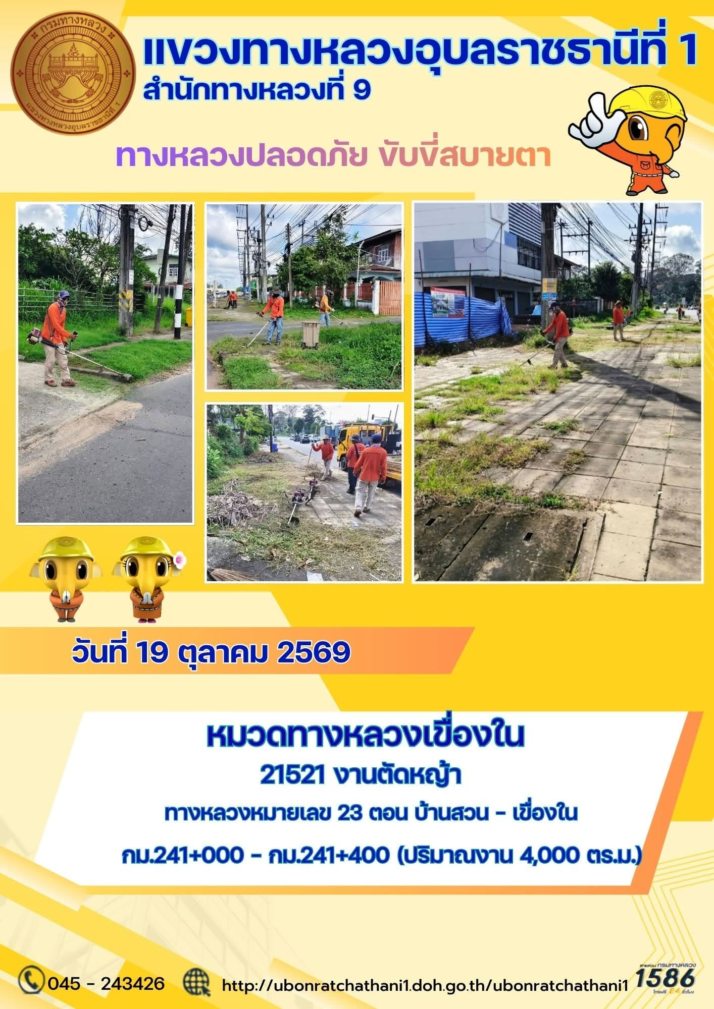 รายงานทางหลวงปลอดภัย ขับขี่สบายตา ประจำวันที่ 19 ตุลาคม 2569