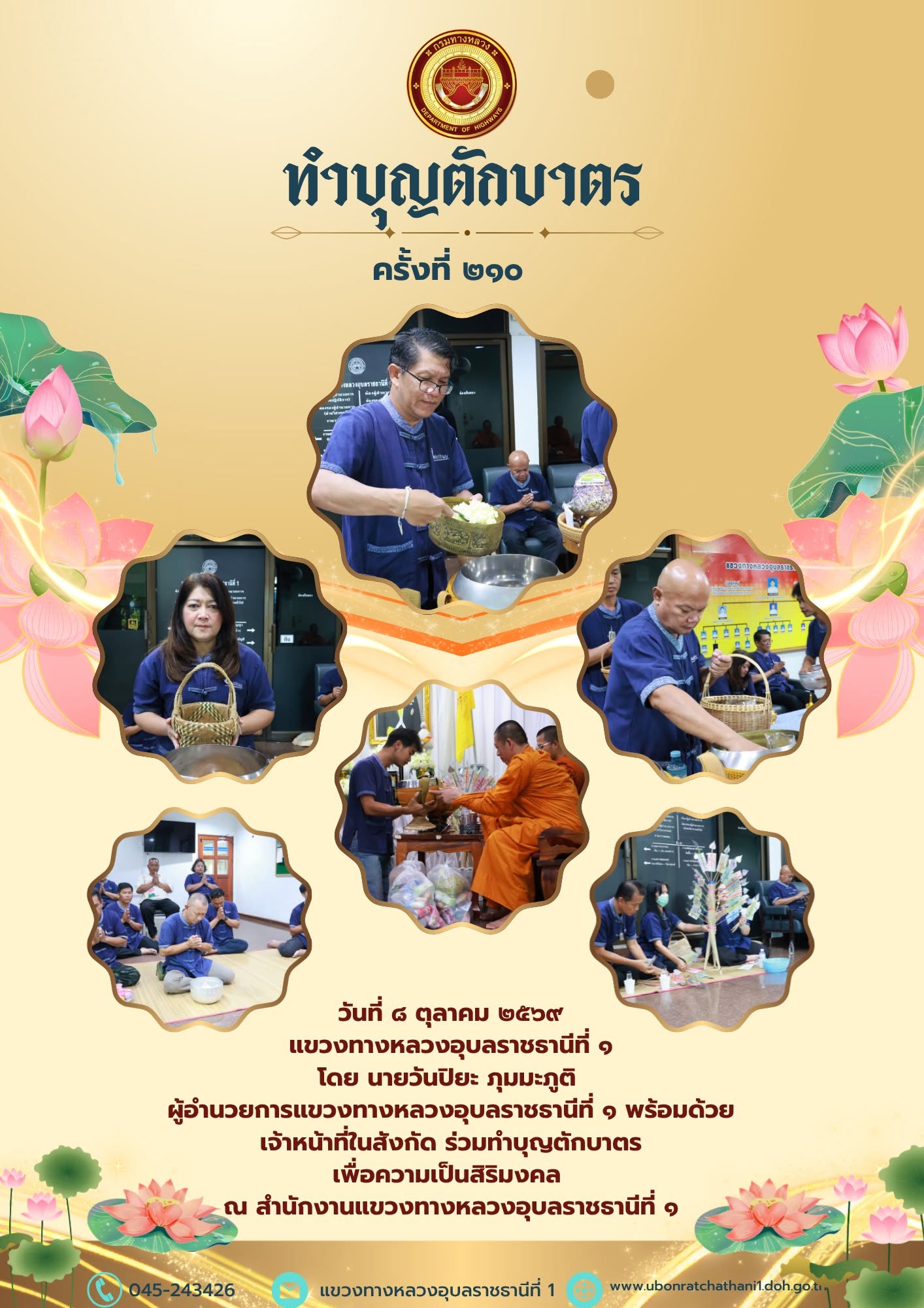 วันที่ ๘ ตุลาคม ๒๕๖๙ แขวงทางหลวงอุบลราชธานีที่ ๑ โดย นายวันปิยะ ภุมมะภูติ  ผู้อำนวยการแขวงทางหลวงอุบลราชธานีที่ ๑ พร้อมด้วย