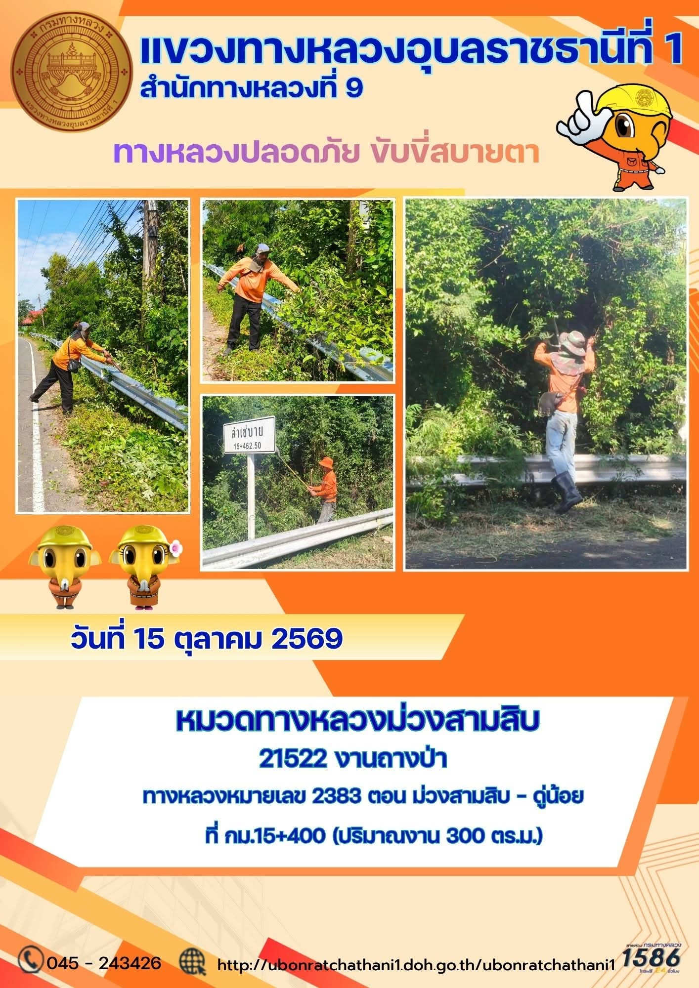 รายงานทางหลวงปลอดภัย ขับขี่สบายตา ประจำวันที่ 15 ตุลาคม 2569