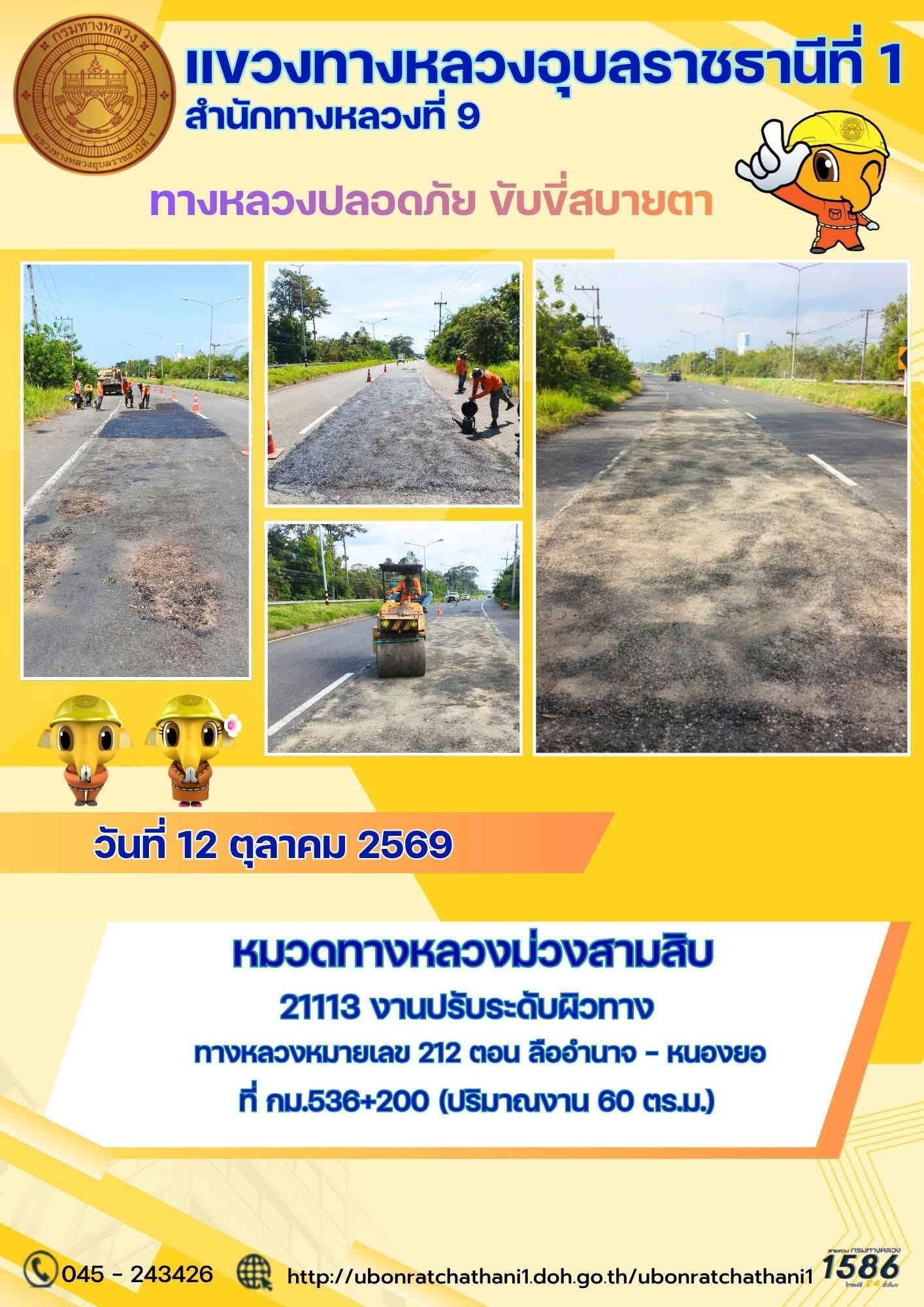 รายงานทางหลวงปลอดภัย ขับขี่สบายตา ประจำวันที่ 12 ตุลาคม 2569