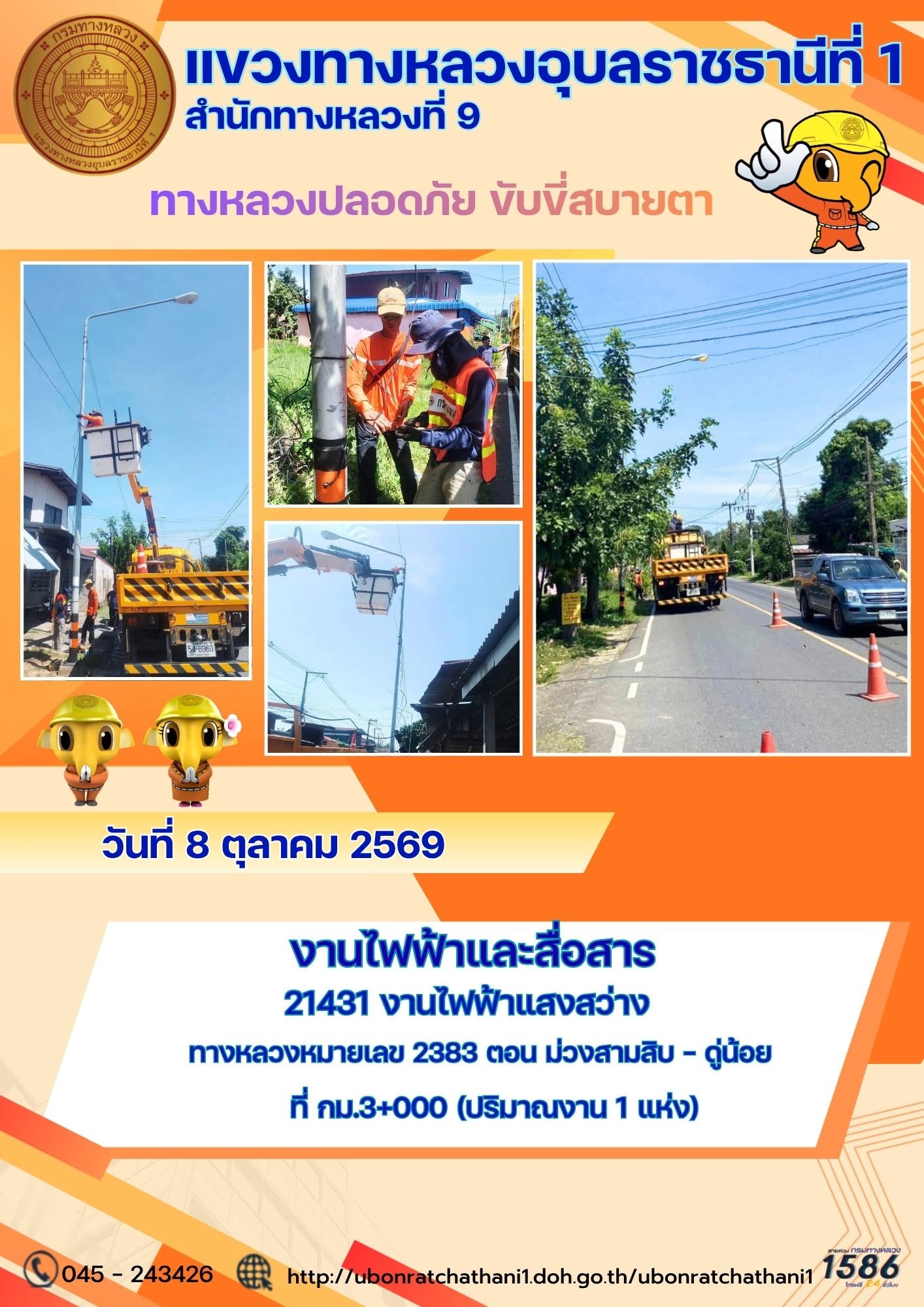 รายงานทางหลวงปลอดภัย ขับขี่สบายตา ประจำวันที่ 8 ตุลาคม 2569