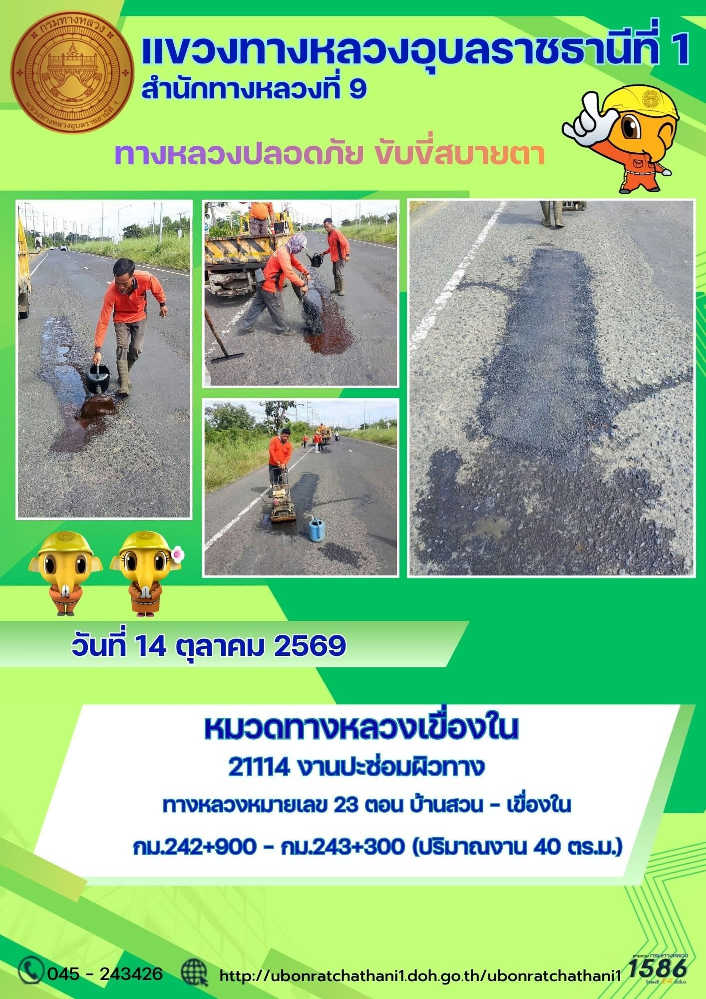 รายงานทางหลวงปลอดภัย ขับขี่สบายตา ประจำวันที่ 14 ตุลาคม 2569
