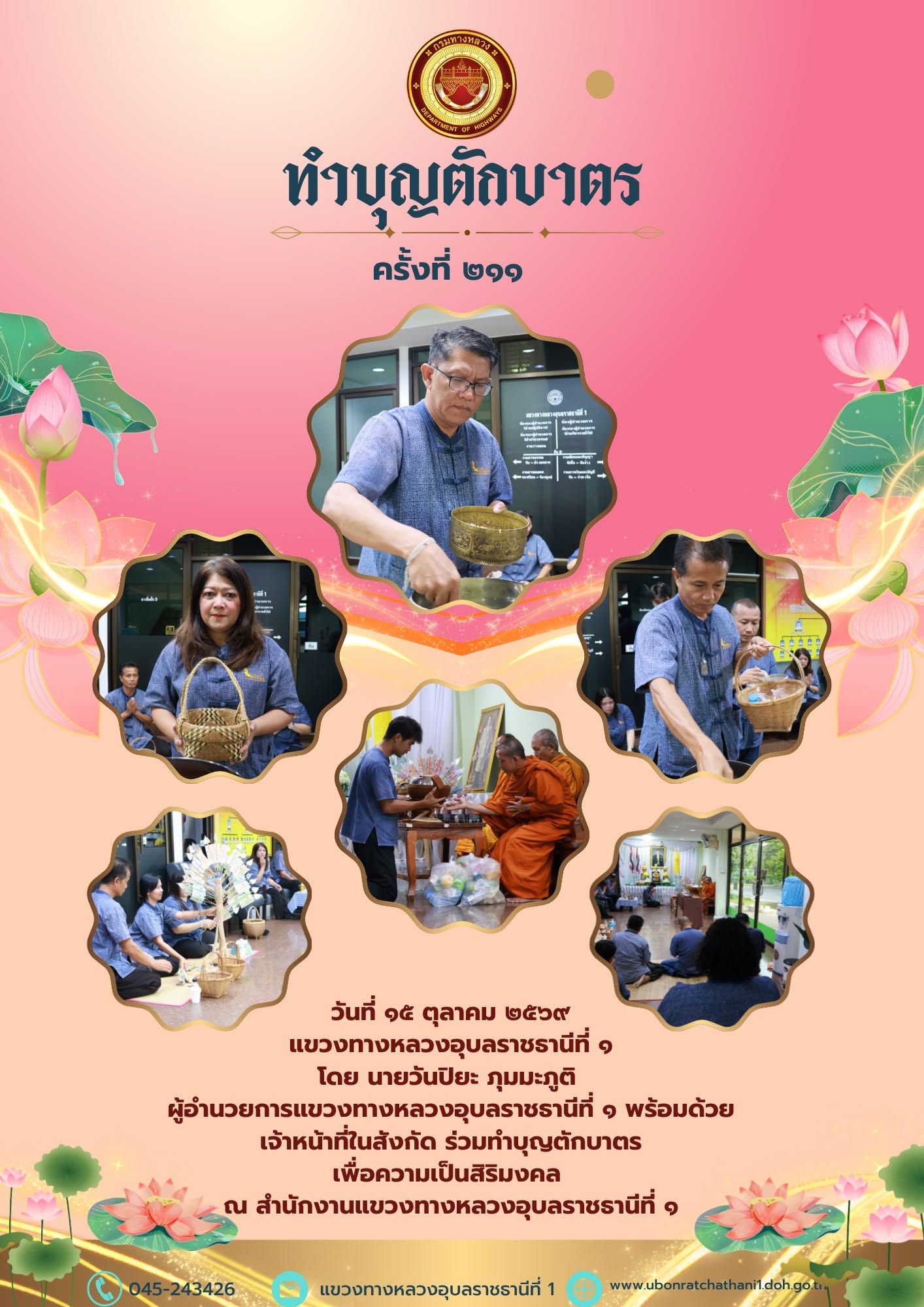 แขวงทางหลวงอุบลราชธานีที่ ๑ พร้อมด้วย เจ้าหน้าที่ในสังกัด ร่วมทำบุญตักบาตร