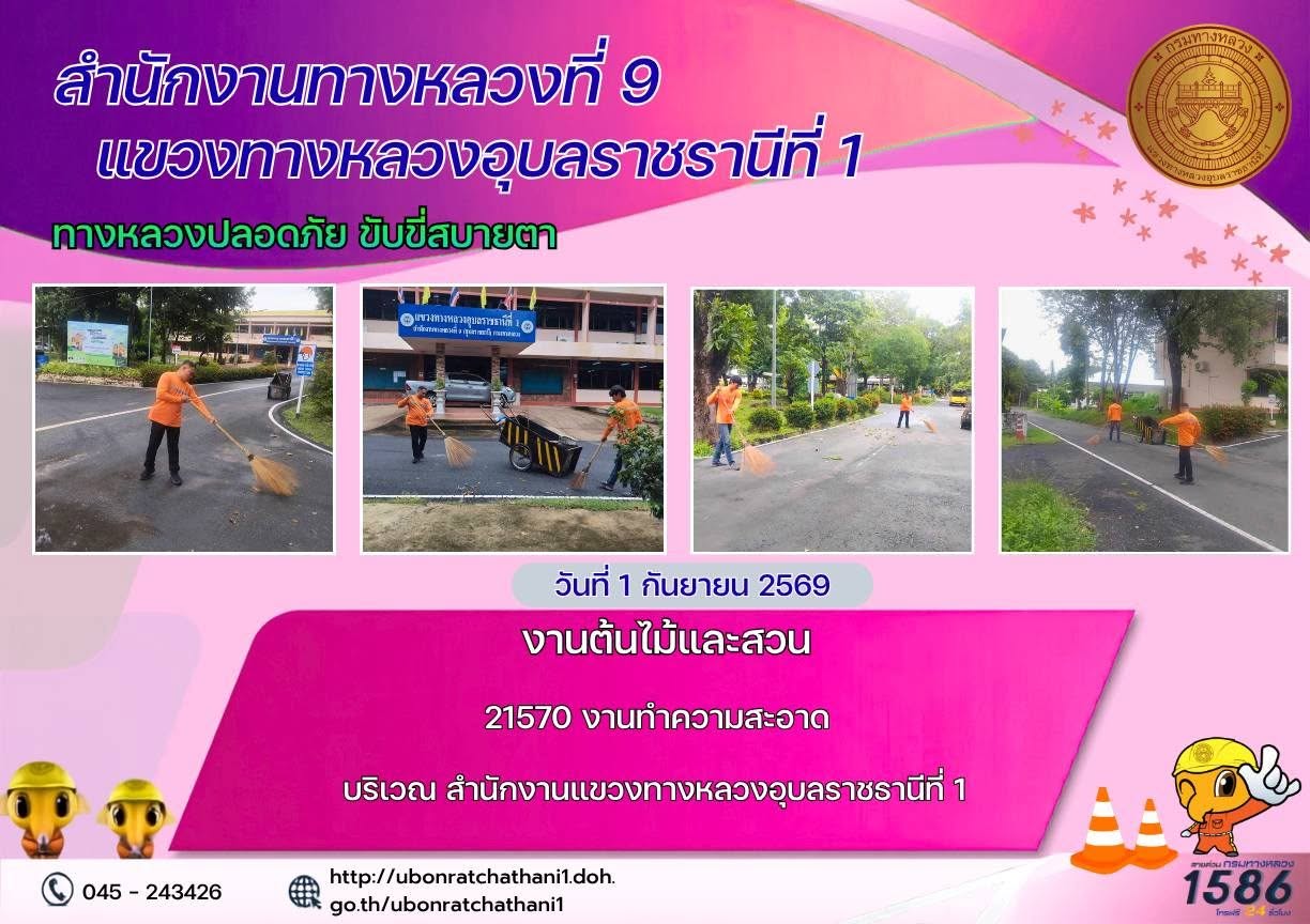 รายงานทางหลวงปลอดภัย ขับขี่สบายตา ประจำวันที่ 1 กันยายน 2569