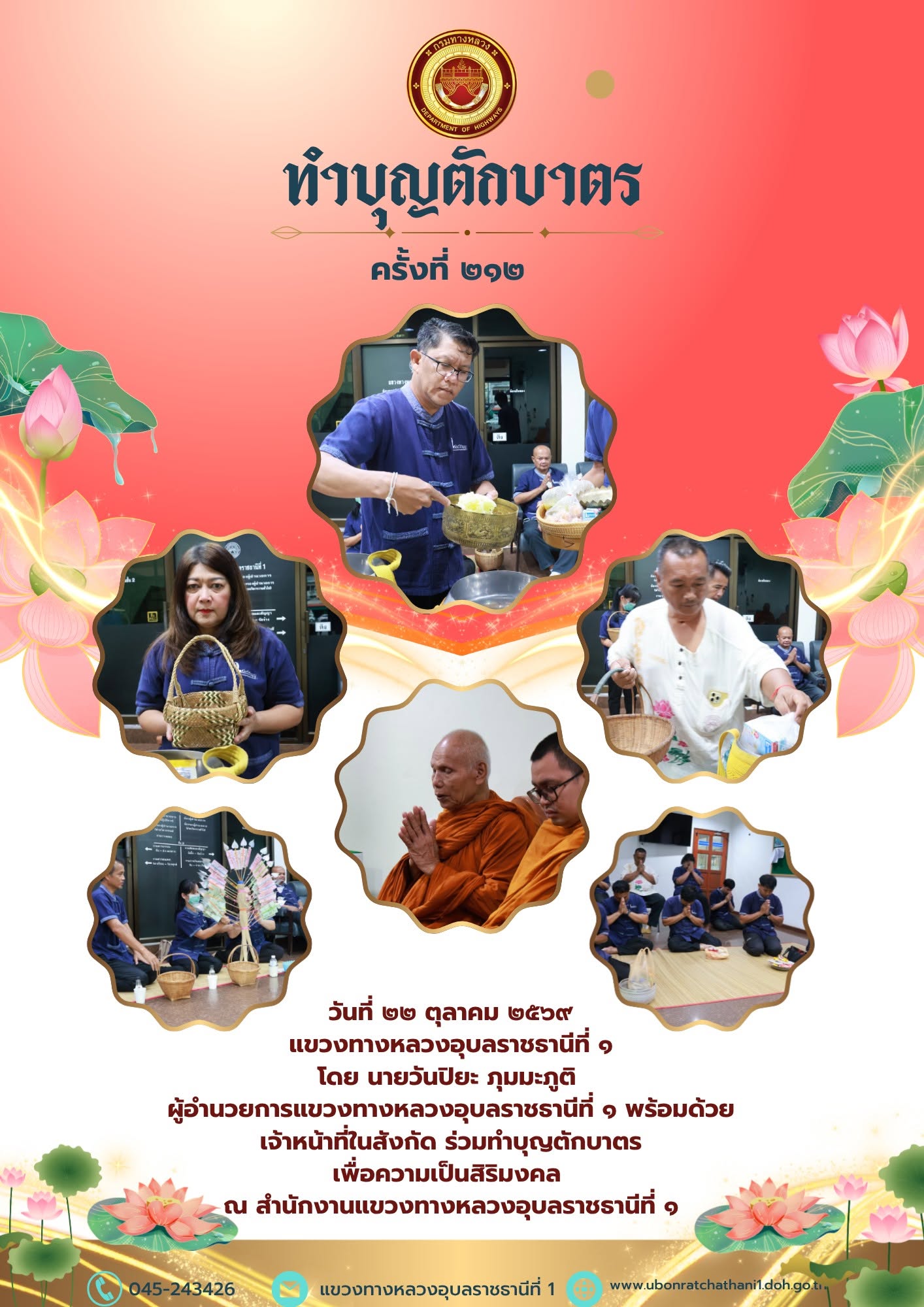 แขวงทางหลวงอุบลราชธานีที่ 1 ทำบุญตักบาตร เพื่อความเป็นสิริมงคล