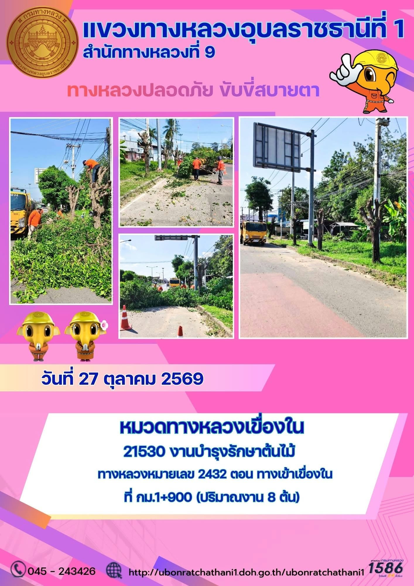 รายงานทางหลวงปลอดภัย ขับขี่สบายตา ประจำวันที่ 27 ตุลาคม 2569