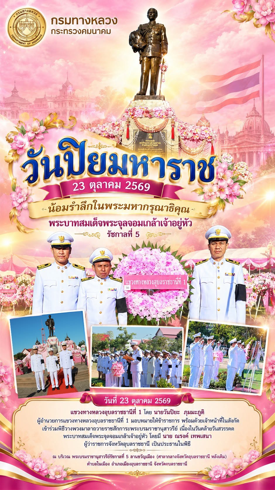 แขวงทางหลวงอุบลราชธานีที่ 1 เข้าร่วมพิธีวางพวงมาลาถวายราชสักการะพระบรมราชานุสาวรีย์ เนื่องในวันคล้ายวันสวรรคต พระบาทสมเด็จพระ