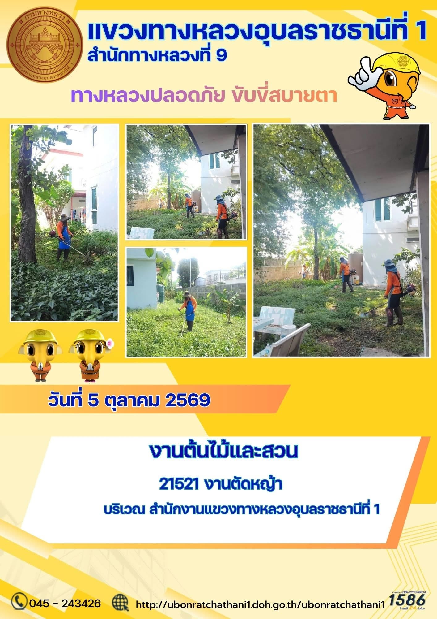 รายงานทางหลวงปลอดภัย ขับขี่สบายตา ประจำวันที่ 5 ตุลาคม 2569