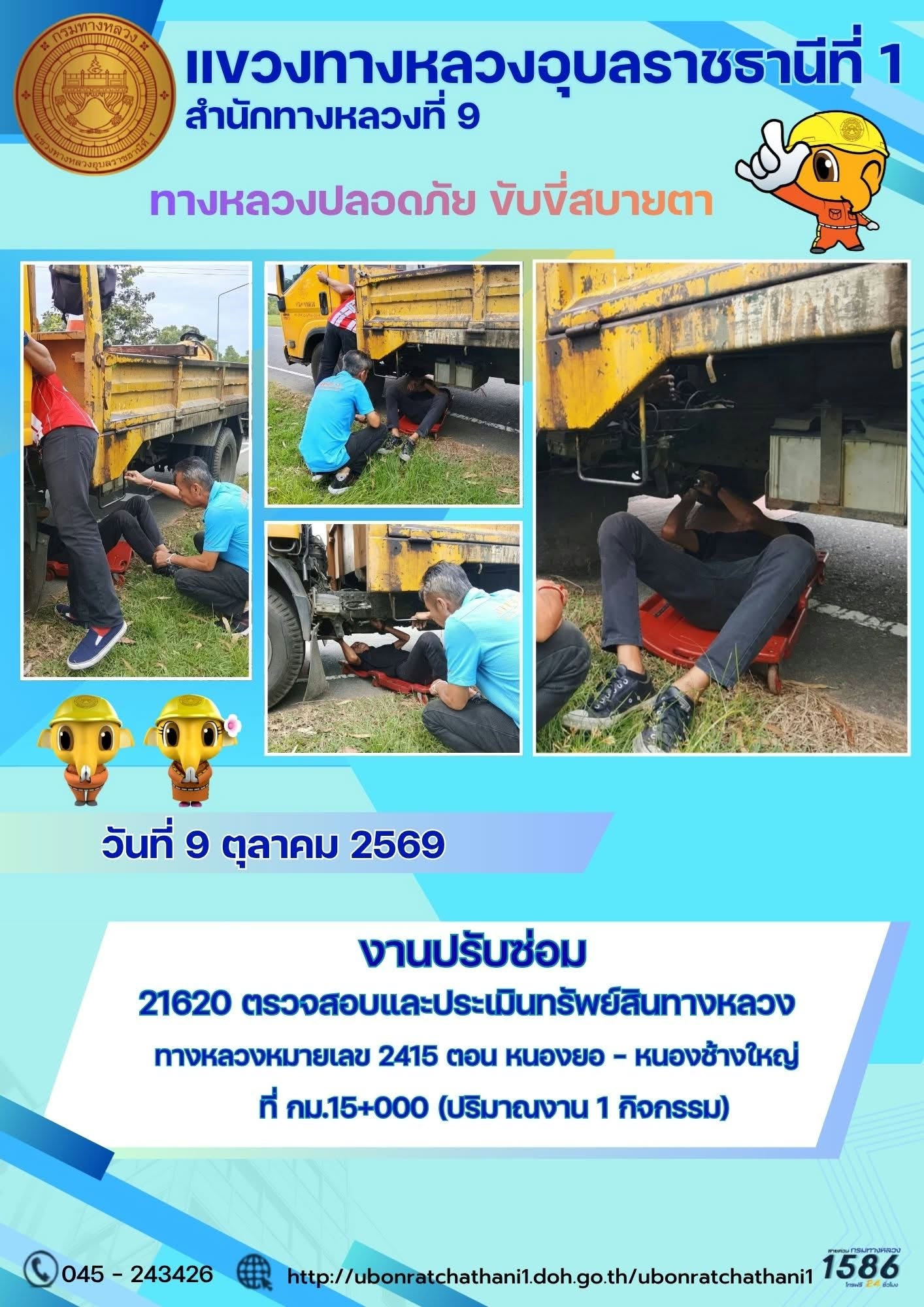 รายงานทางหลวงปลอดภัย ขับขี่สบายตา ประจำวันที่ 9 ตุลาคม 2569