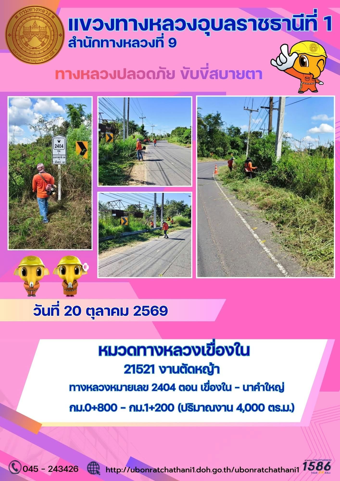 รายงานทางหลวงปลอดภัย ขับขี่สบายตา ประจำวันที่ 20 ตุลาคม 2569