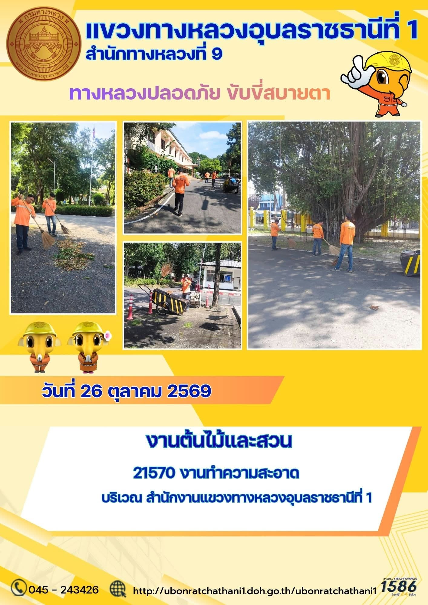 รายงานทางหลวงปลอดภัย ขับขี่สบายตา ประจำวันที่ 26 ตุลาคม 2569