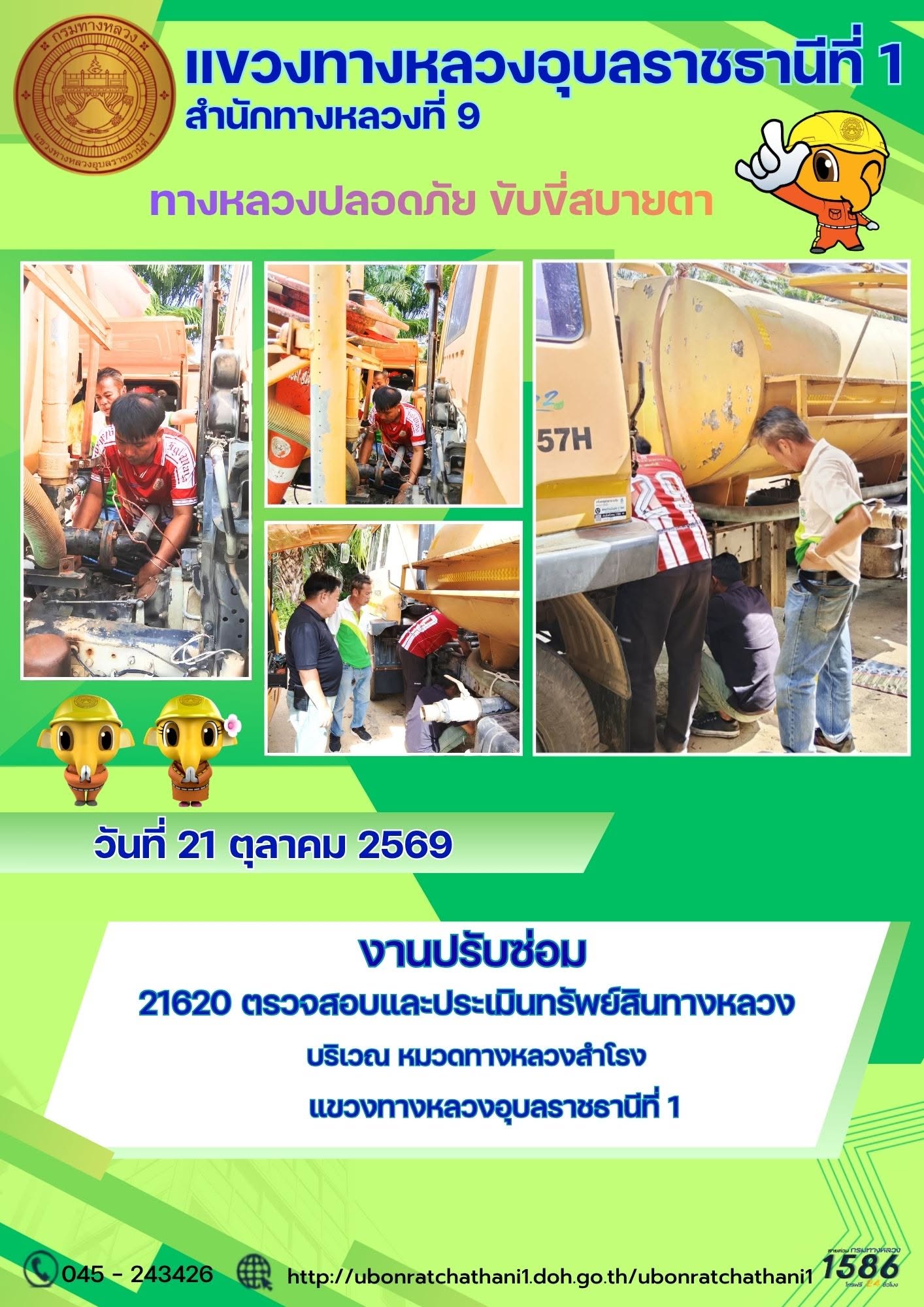 รายงานทางหลวงปลอดภัย ขับขี่สบายตา ประจำวันที่ 21 ตุลาคม 2569